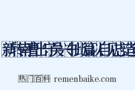 新转南曹出守吴兴书此篇以自见志造句是什么意思的图片